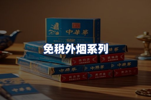 免税外烟系列